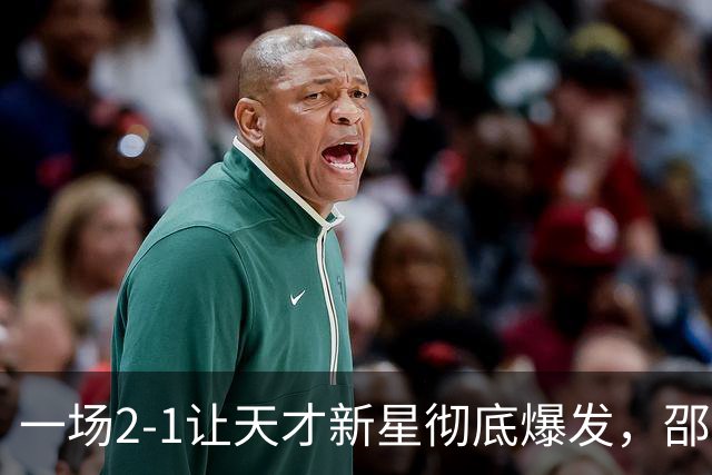 一场2-1让天才新星彻底爆发，邵佳一又有新发现，国足喜添边路新猛将