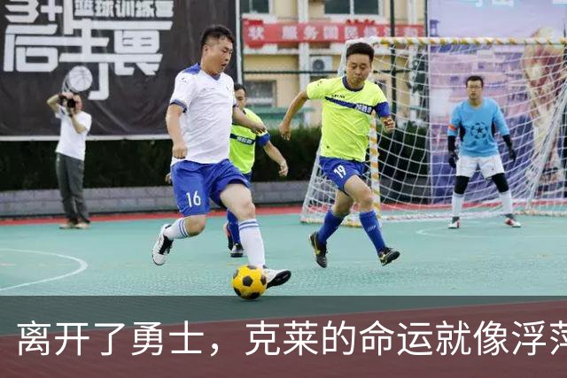 离开了勇士，克莱的命运就像浮萍