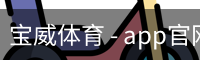 宝威体育